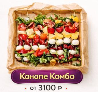 Канапе Комбо Премиум