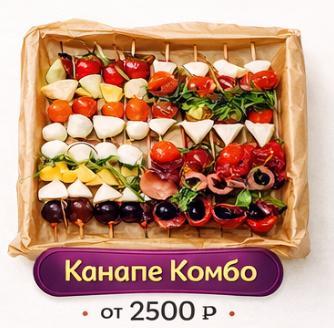 Канапе Комбо стандарт