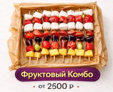 Фруктовый Комбо